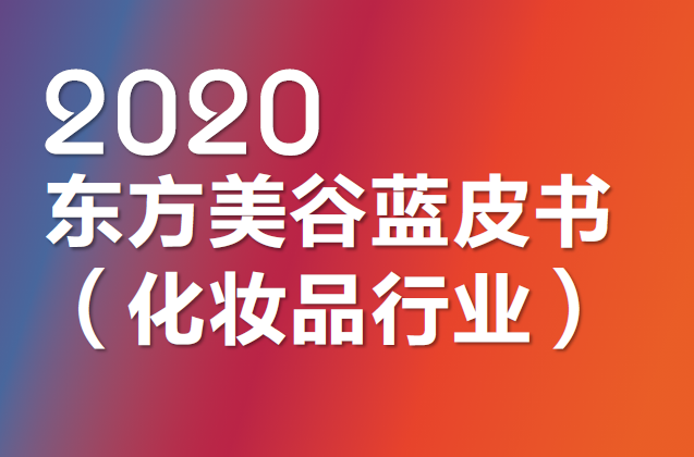 2020东方美谷蓝皮书（附下载）