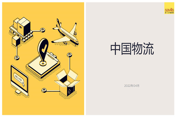 第一太平戴维斯：2022中国物流地产报告.pdf(附下载)