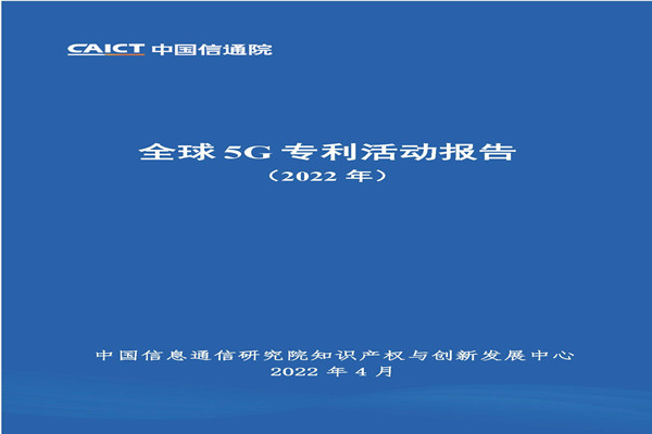 中国信通院：2022年全球5G专利活动报告.pdf(附下载)