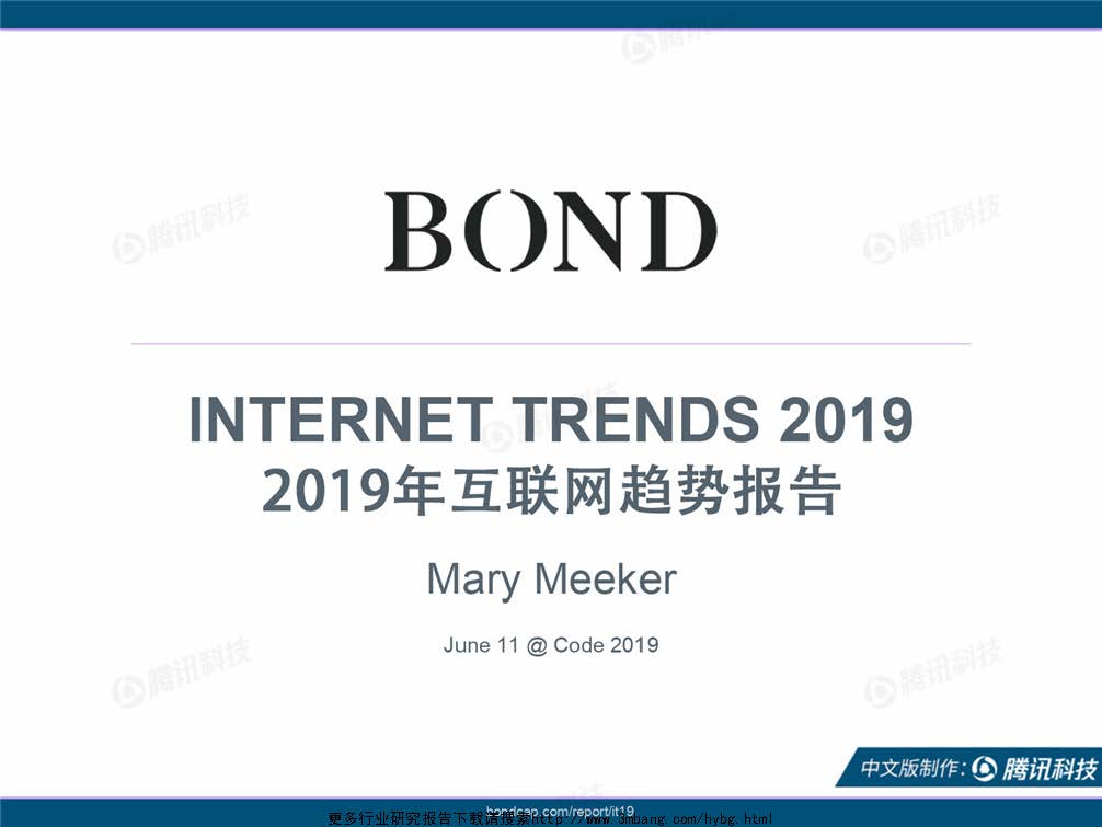 腾讯科技：2019互联网趋势报告（附下载地址）