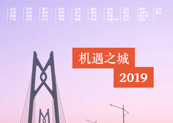 中国发展研究基金会&普华永道：2019机遇之城（附下载地址）