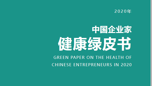 爱康国宾：2020年中国企业家健康绿皮书（附下载）