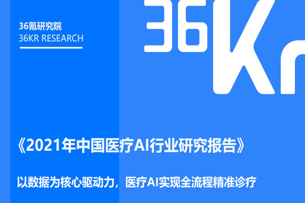 36Kr：2021年中国医疗AI行业研究报告.pdf(附下载)