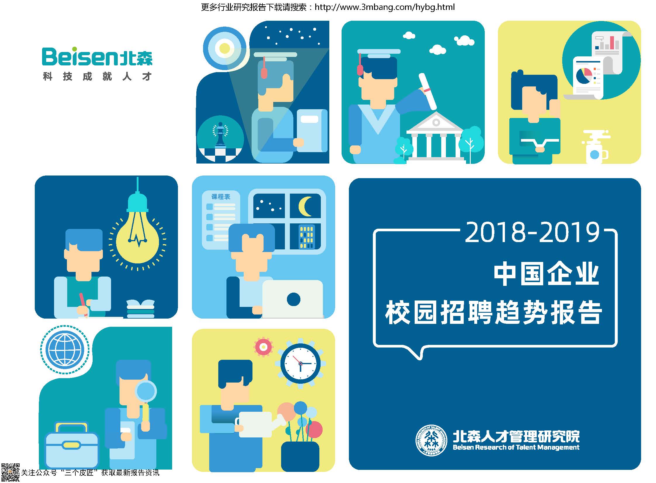 北森：2018-2019中国企业校园招聘趋势报告（附下载地址）