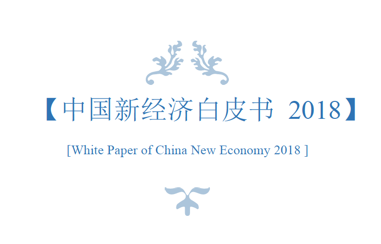 金谷子：2018中国新经济白皮书(附下载地址)