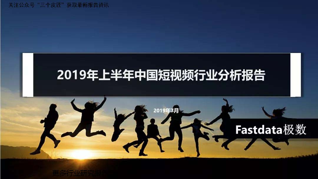 Fastdata极数：2019年上半年中国短视频行业分析报告（附下载地址）