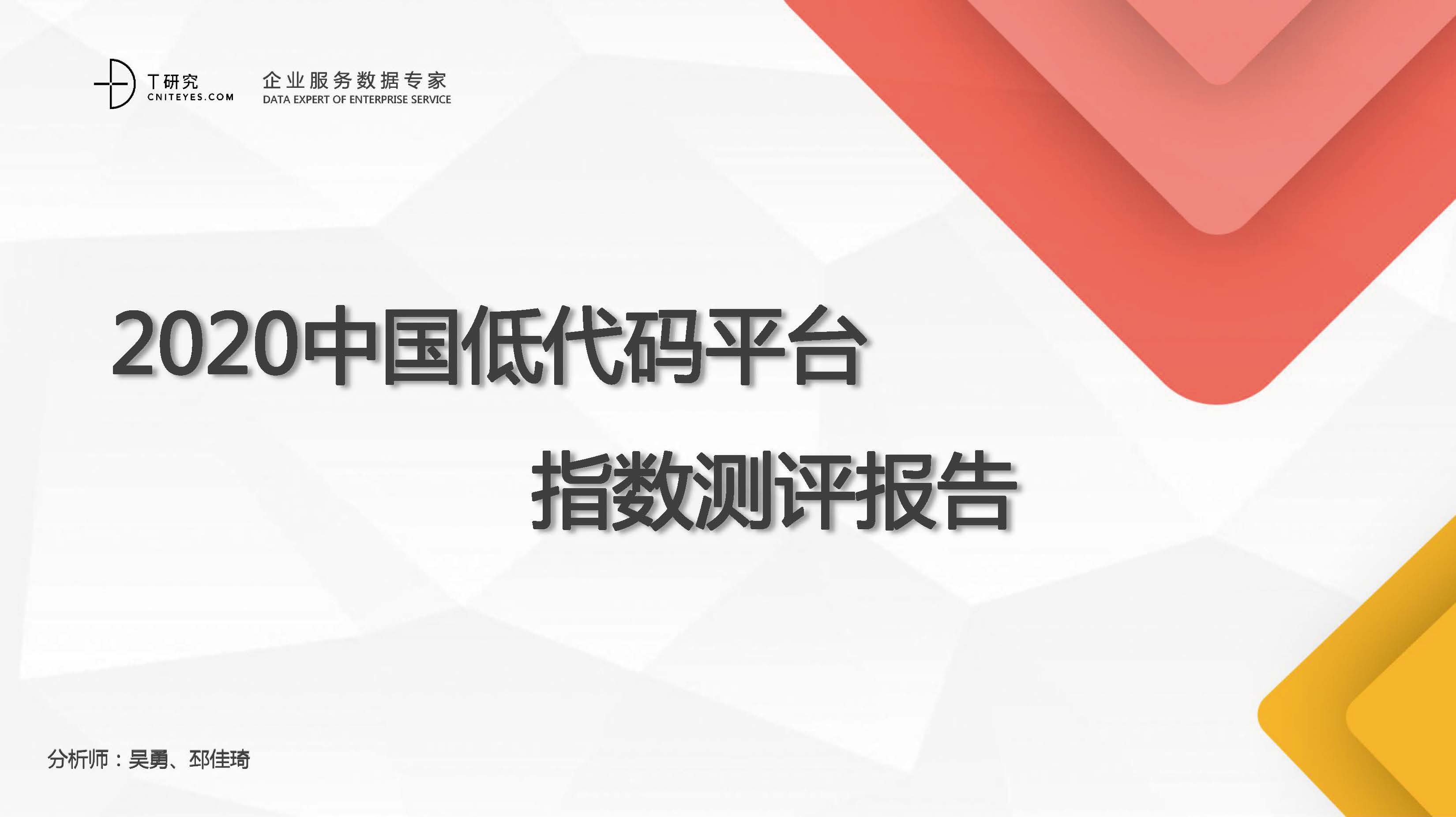 T研究：2020中国低代码平台指数测评报告（附下载）