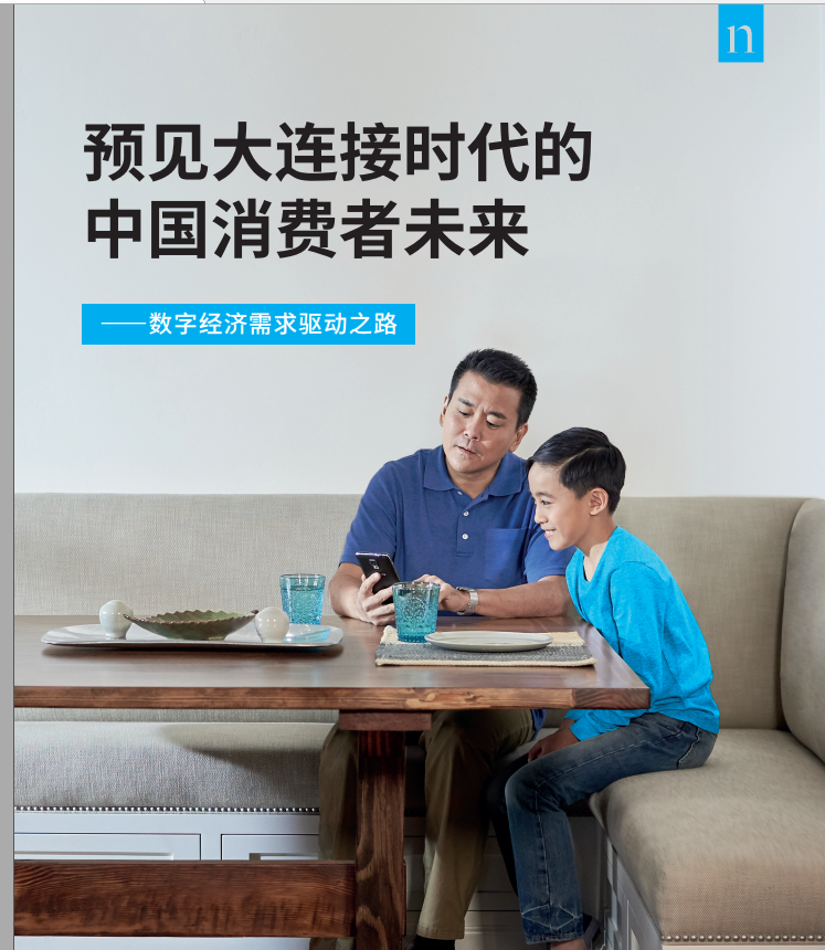 尼尔森：预见大连接时代的中国消费者未来——数字经济需求驱动之路(32页)PDF(附全文下载链接)