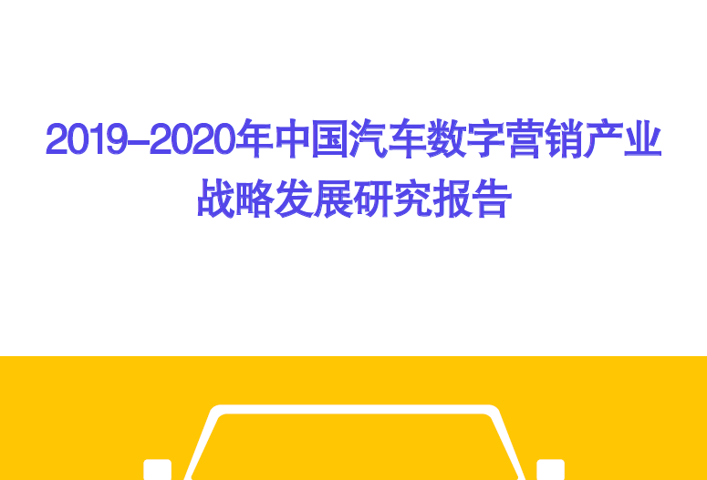 科达：2019-2020年中国汽车数字营销产业战略发展研究报告（附下载）
