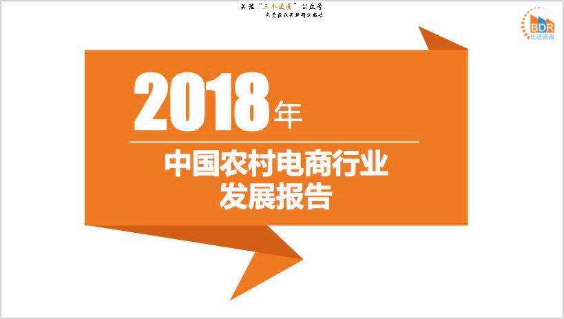 比达咨询：2018年中国农村电商行业发展报告（附下载地址）