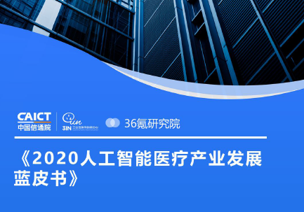 中国信通院&36氪研究院：2020人工智能医疗产业发展蓝皮书（附下载）