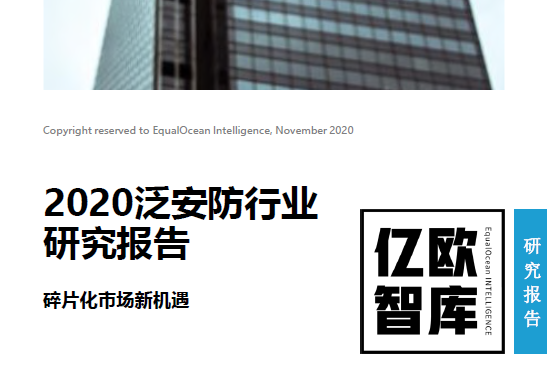 亿欧智库：2020泛安防行业研究报告(附下载)