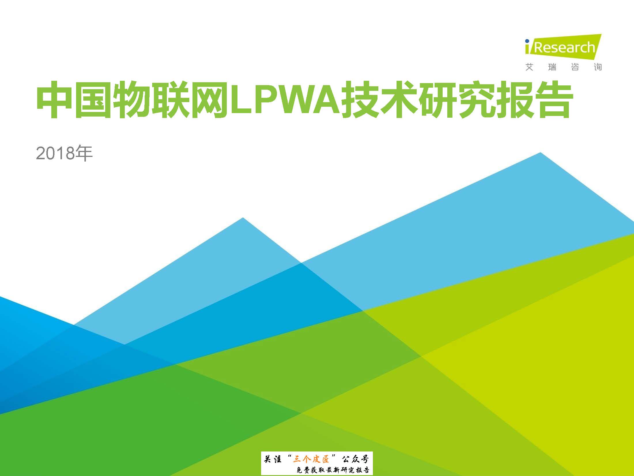 艾瑞：2018年中国物联网LPWA技术研究报告（附下载地址）