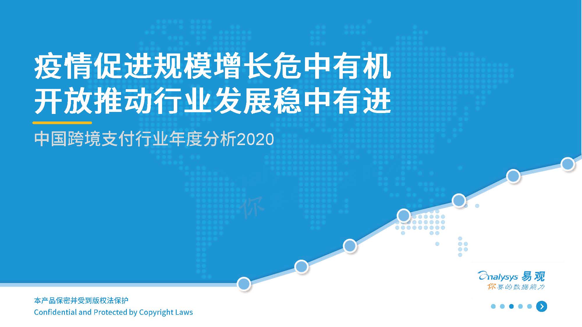易观智库：2020中国跨境支付行业年度分析（附下载）