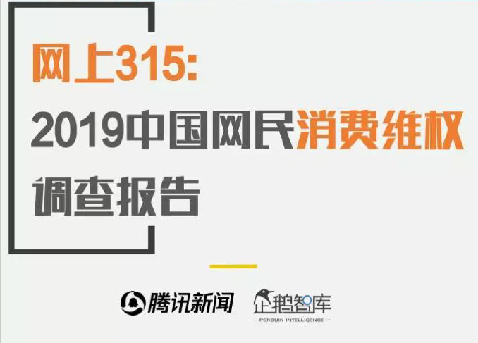 企鹅智库：2019中国网民消费维权调查报告(免费下载）