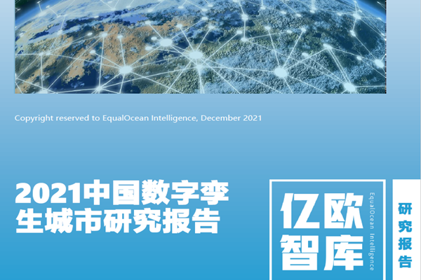 亿欧智库：2021中国数字孪生城市研究报告(25页).pdf