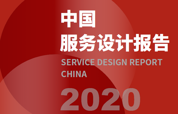 光华设计基金会：2020中国服务设计报告（附下载）