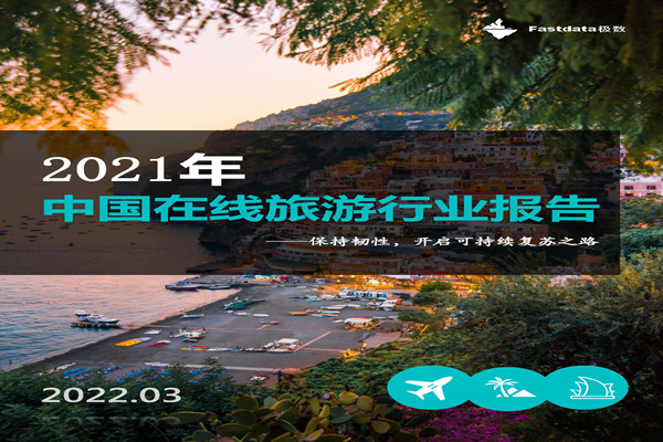 Fastdata极数：2021年中国在线旅游行业报告.pdf(附下载)