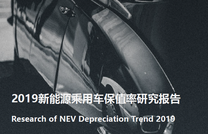 亿欧智库：2019中国新能源乘用车保值率研究报告(附下载地址)