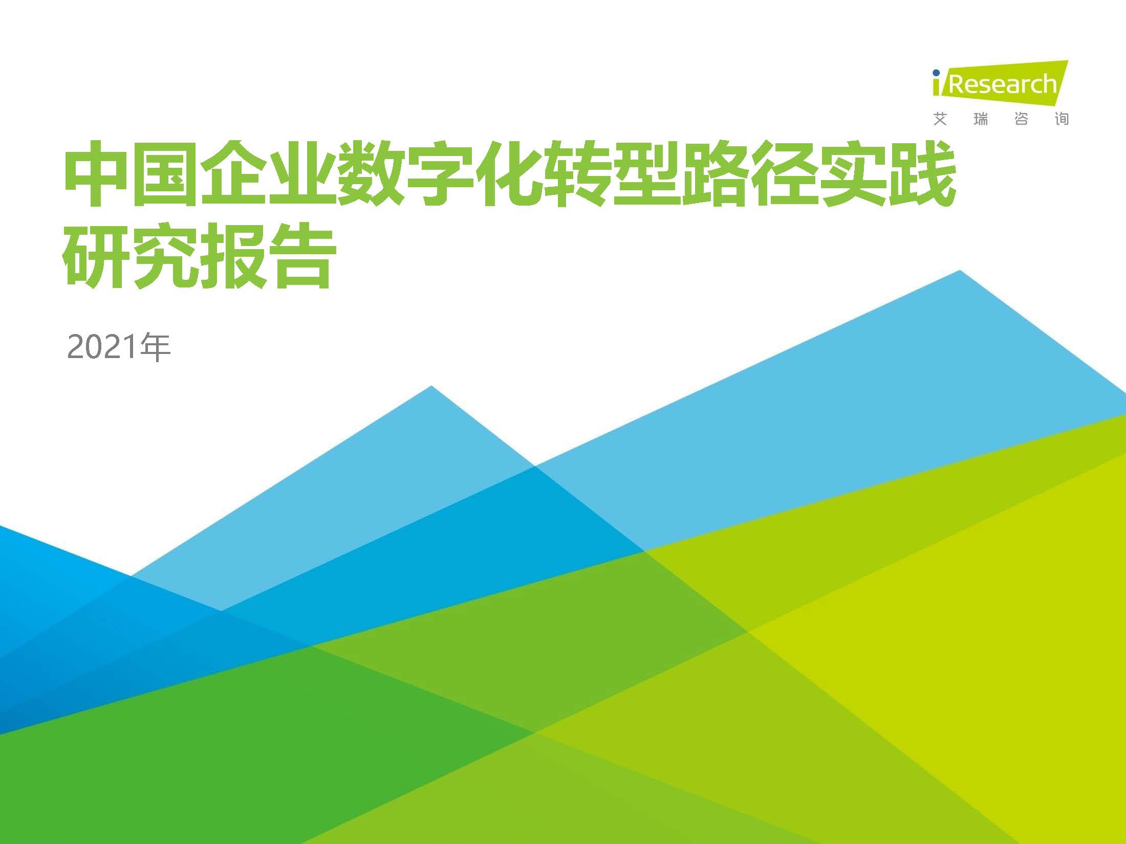 艾瑞咨询：2021年中国企业数字化转型路径实践研究报告（附下载）