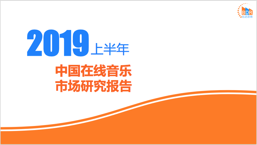 比达咨询：2019上半年中国在线音乐市场研究报告（附下载地址）