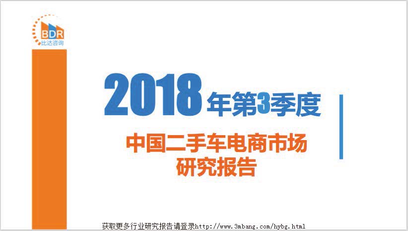比达咨询：2018年第3季度中国二手车电商市场研究报告(附下载地址)
