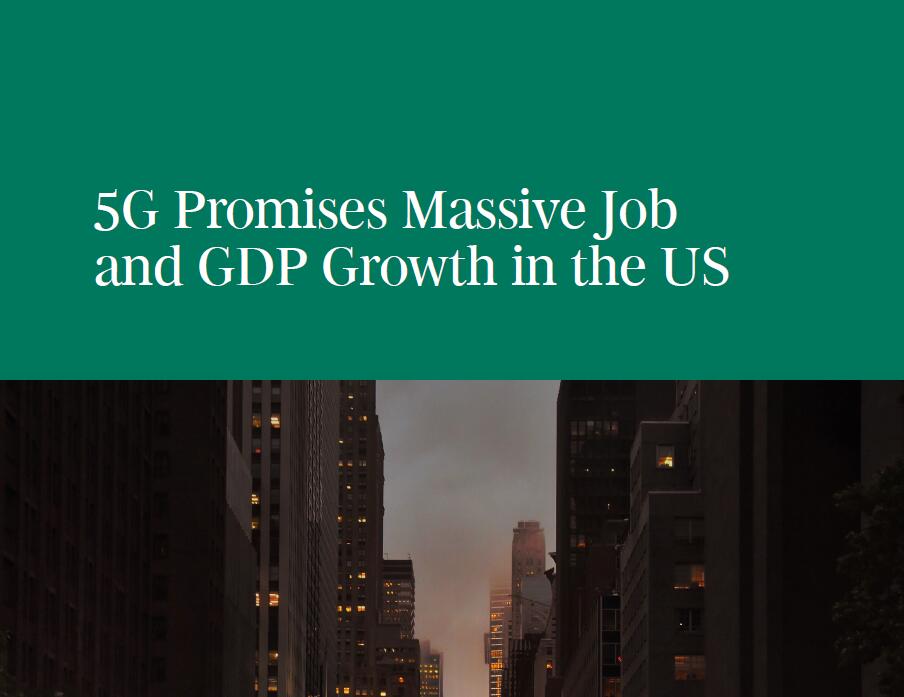 5G对美国经济的影响：5G部署将为美国GDP贡献4000亿至5000亿美元
