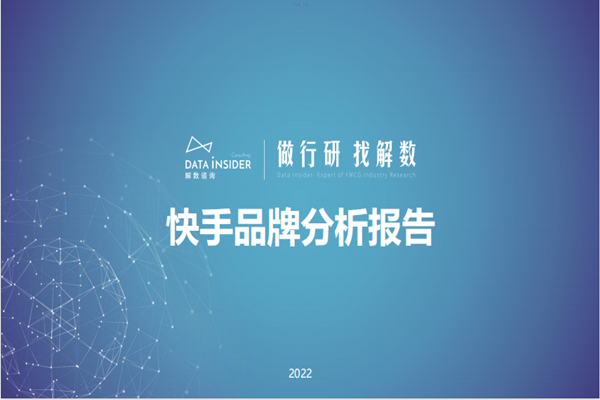 解数咨询：2022快手品牌分析报告.pdf(附下载)