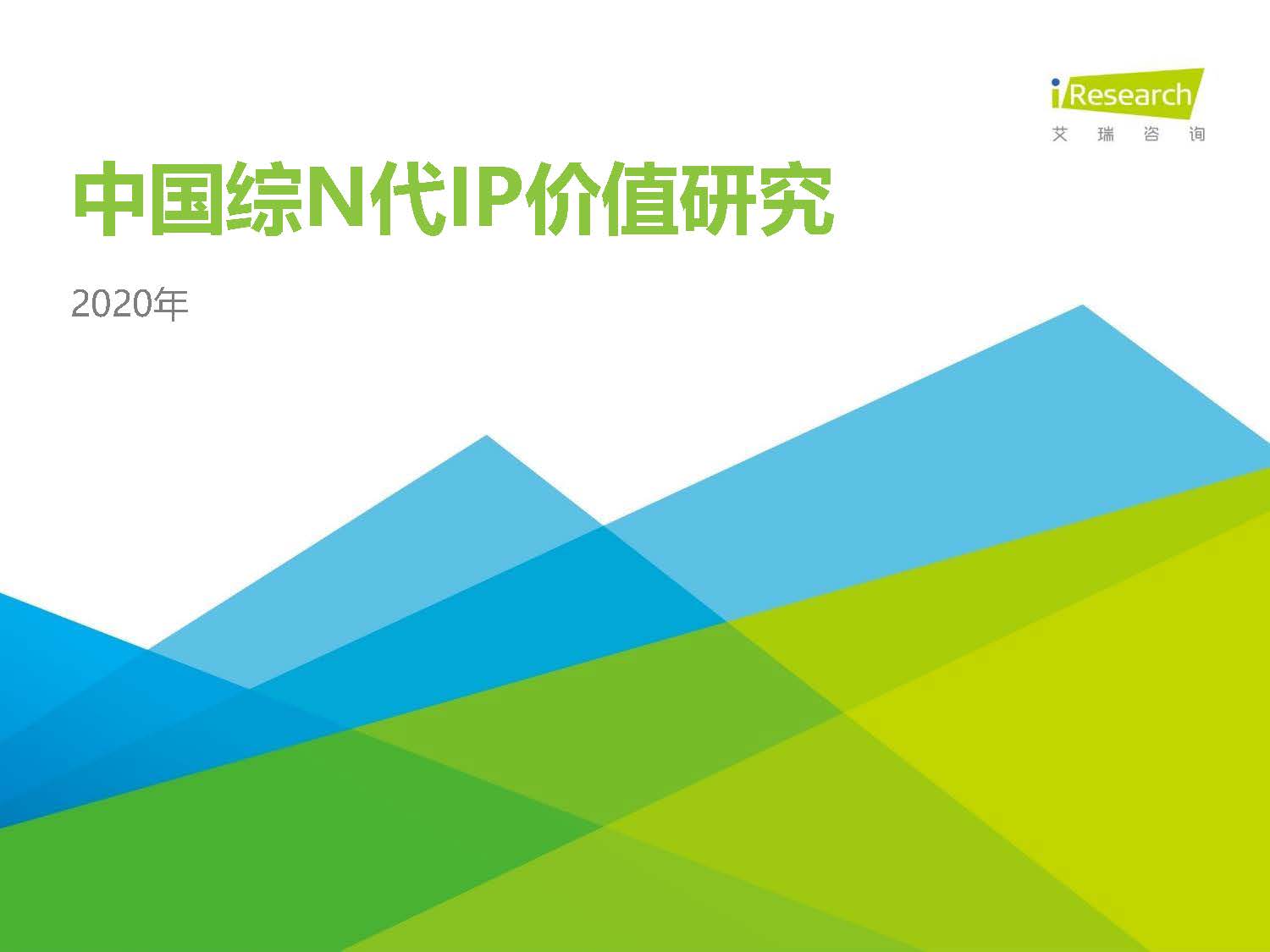 艾瑞咨询：2020年中国综N代IP价值研究报告(附下载)