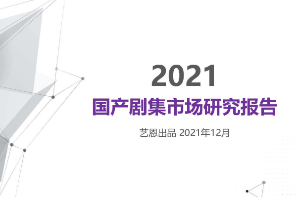 艺恩：2021年国产剧集市场研究报告.pdf（附下载）