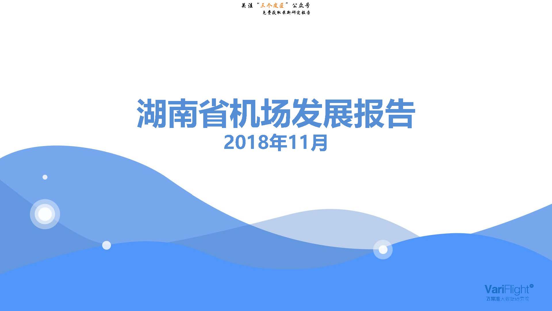 飞常准大数据：湖南省机场发展报告（免费下载）