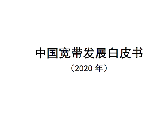 中国信通院：中国宽带发展白皮书（2020年）（附下载）