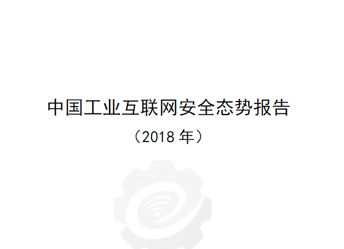 工业互联网产业联盟：中国工业互联网安全态势报告（2018）(附下载地址)