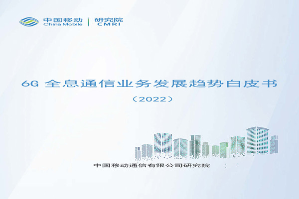 中国移动：6G全息通信业务发展趋势白皮书(2022).pdf(附下载)