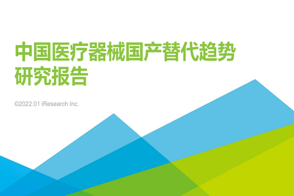 艾瑞咨询：2021年中国医疗器械国产替代趋势研究报告.pdf(附下载)