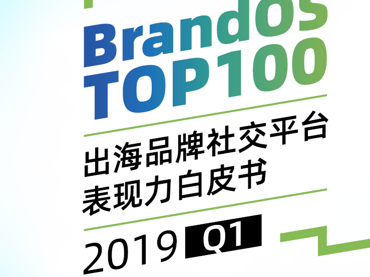 Morketing研究院：BrandOS TOP 100出海品牌社交平台表现力白皮书（附下载地址）