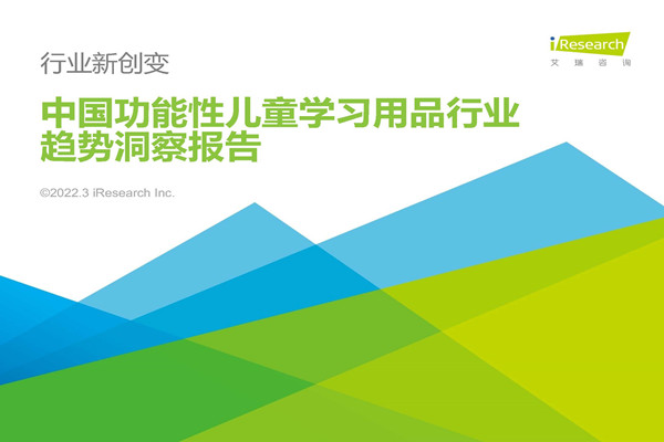 艾瑞咨询：2022年中国功能性儿童学习用品行业发展趋势报告.pdf(附下载)