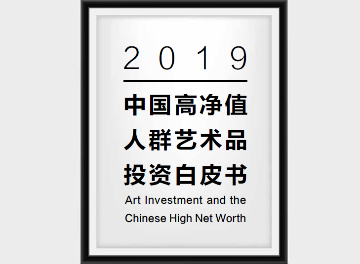 胡润研究院：2019中国高净值人群艺术品投资白皮书（附下载地址）
