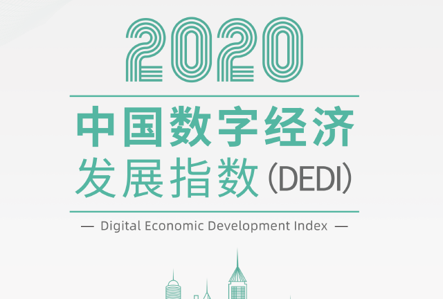赛迪白皮书：2020中国数字经济指数白皮书（附下载）