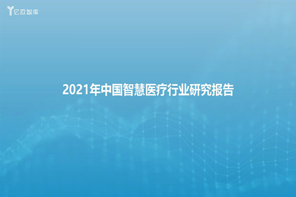 亿欧智库 ：2021年中国智慧医疗行业研究报告.pdf(附下载)