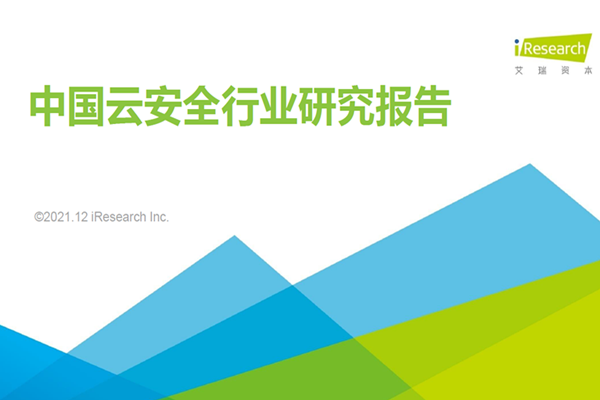 艾瑞咨询：2021年中国云安全行业研究报告.pdf（附下载）
