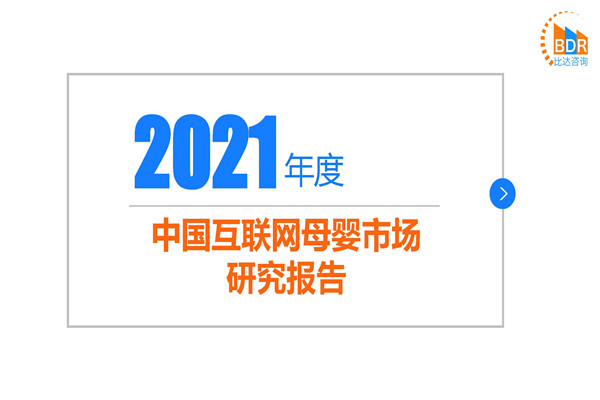 比达咨询：2021年中国互联网母婴市场研究报告.pdf(附下载)
