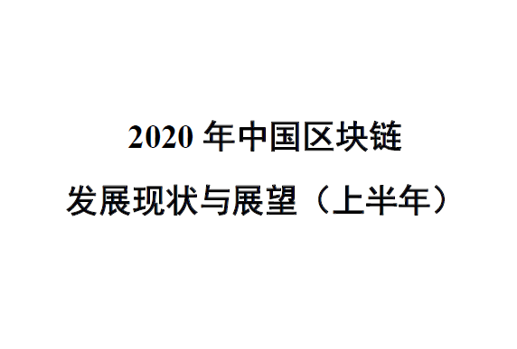 赛迪智库：2020年中国区块链发展现状与展望（上半年）(附下载)