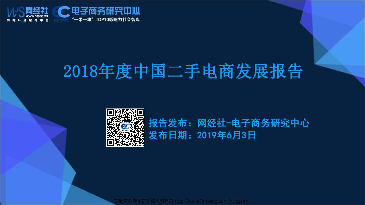 电子商务研究中心：2018年度中国二手电商发展报告(附下载地址)