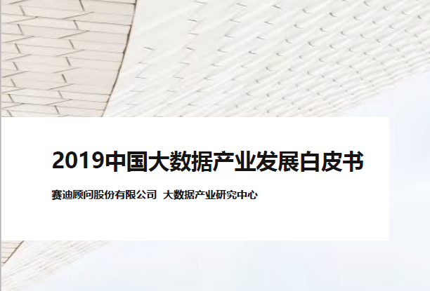 赛迪顾问：2019中国大数据产业发展白皮书（附下载地址）