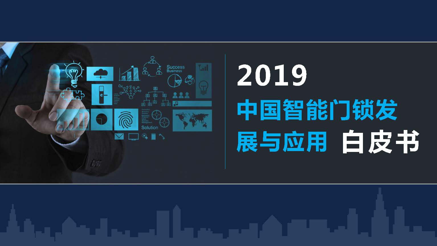 ICA联盟：2019中国智能锁应用与产业白皮书(附下载地址)