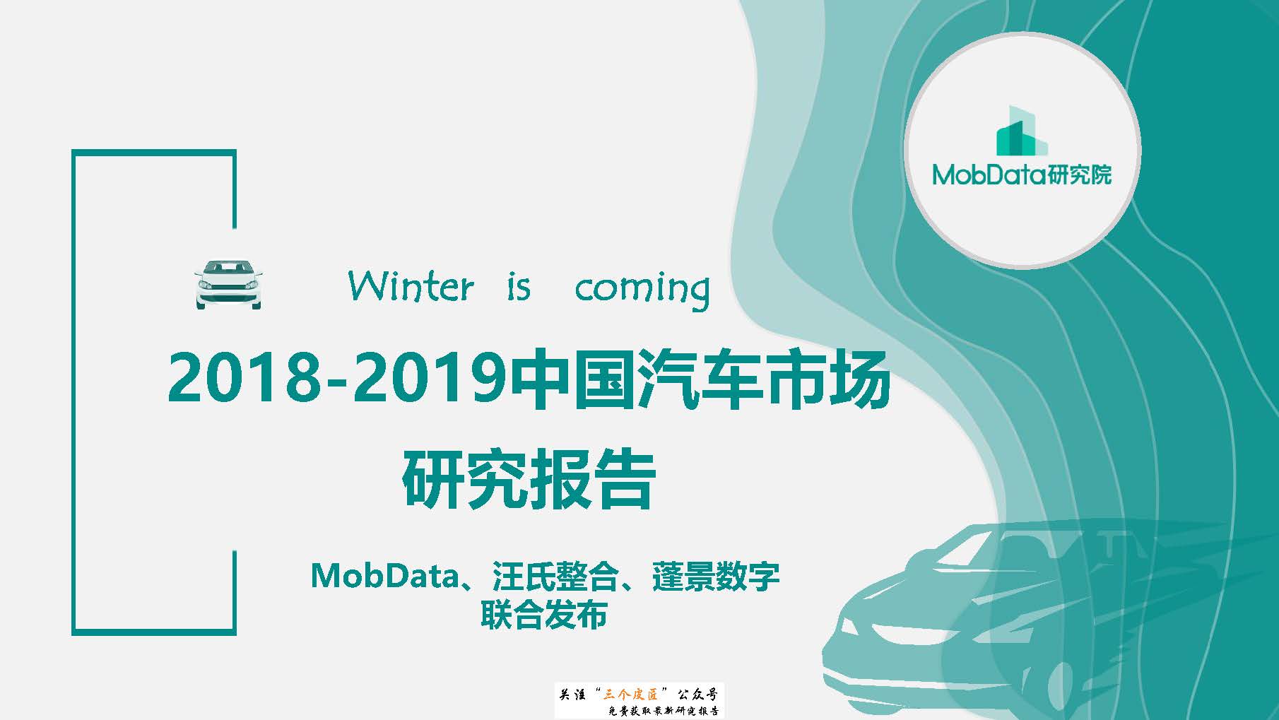 MobData：2018-2019中国汽车市场研究报告（附下载地址）