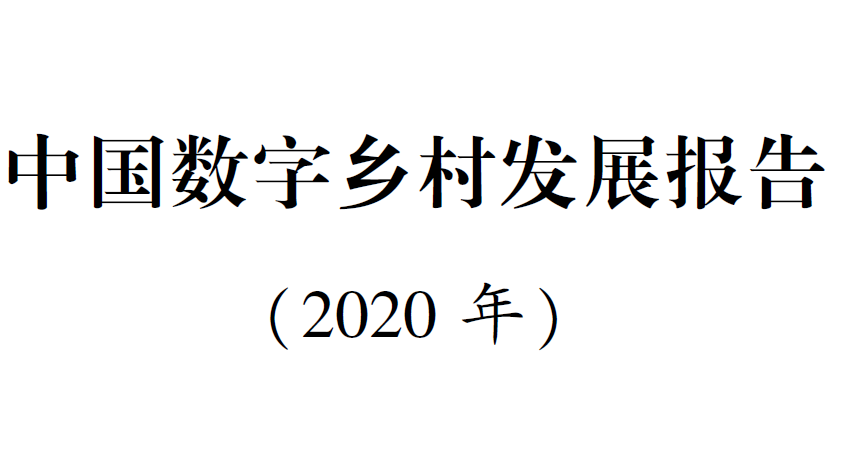 农业农村部：中国数字乡村发展报告 (2020年）(附下载)