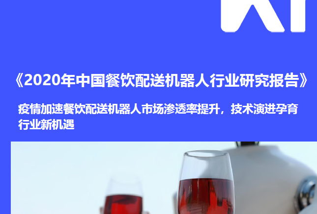 36氪研究院：2020年中国餐饮配送机器人行业研究报告，疫情加速餐饮配送机器人市场渗透率提升，技术演进孕育行业新机遇（附