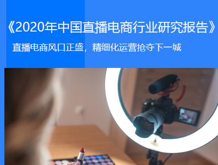 36Kr：2020年中国直播电商行业研究报告(附下载)